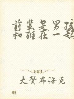 前辈是男孩结局和谁在一起封面