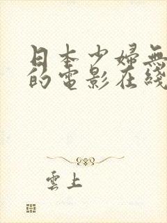 日本少妇无删减的电影在线视频观看封面