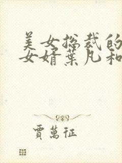 美女总裁的上门女婿叶凡和唐若雪