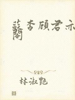 苏杳顾君亦笔趣阁