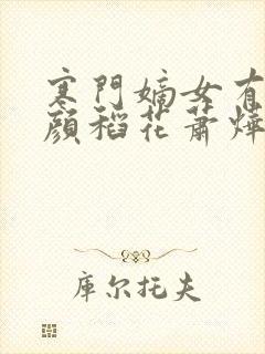 寒门嫡女有空间颜稻花萧烨阳全文