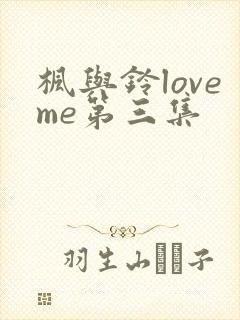 枫与铃loveme第三集封面