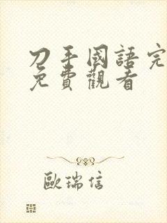 刀手国语完整版免费观看封面