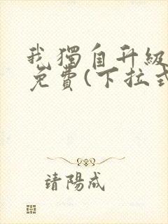 我独自升级漫画免费(下拉式)16