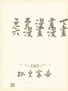 免费漫画下拉式六漫画漫画星球