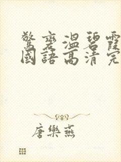 惊变温碧霞电影国语高清完整版封面