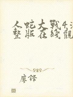 人蛇大战4清完整版在线观看