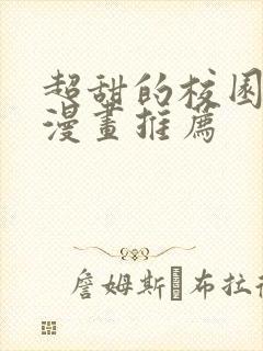 超甜的校园恋爱漫画推荐