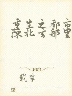 重生之都市修仙陈北玄那里能听