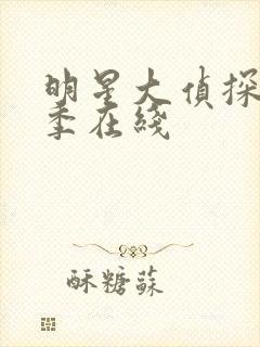 明星大侦探第十季在线