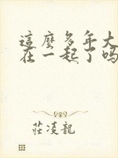 这么多年大结局在一起了吗