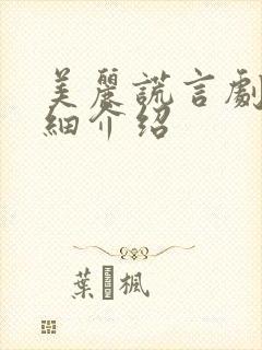 美丽谎言剧情详细介绍