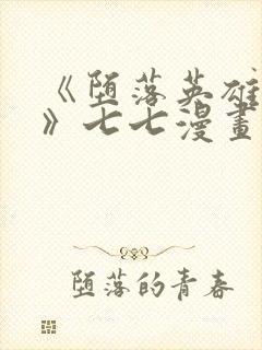 《堕落英雄龙宙》七七漫画下拉式