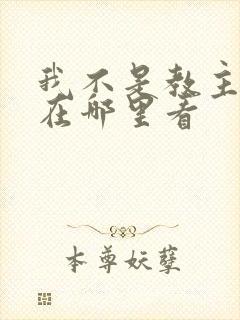 我不是教主漫画在哪里看封面