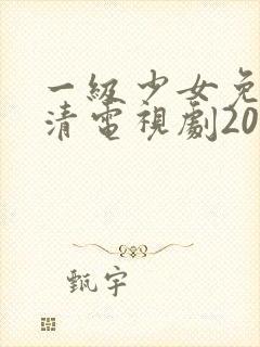 一级少女免费高清电视剧2023封面