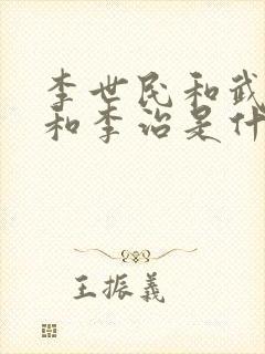 李世民和武则天和李治是什么关系