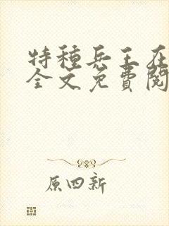 特种兵王在都市全文免费阅读全文