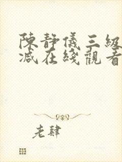 陈静仪三级无删减在线观看