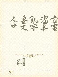 人妻饥渴偷公乱中文字幕电影封面