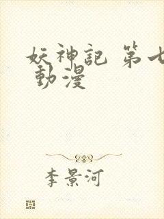 妖神记 第七季 动漫