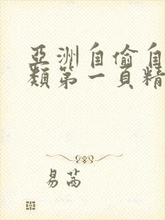 亚洲自偷自拍另类第一页精品