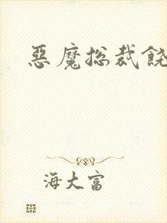 恶魔总裁饶了我