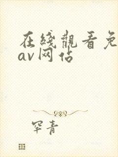 在线观看免费的av网站封面