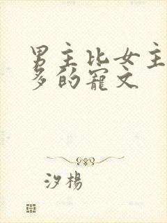 男主比女主大很多的宠文