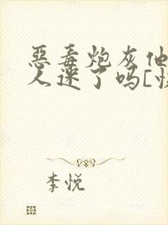 恶毒炮灰他又万人迷了吗[快穿]封面