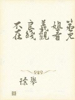 不良义姐第一季在线观看免费全集高清动漫封面