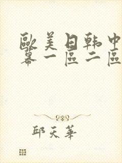 欧美日韩中文字幕一区二区三区封面