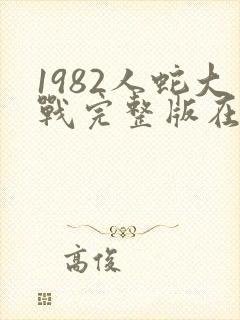 1982人蛇大战完整版在线观看