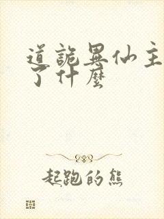 道诡异仙主要讲了什么