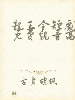 龙王令短剧全集免费观看高清