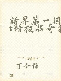 诸界第一因txt精校版奇书网