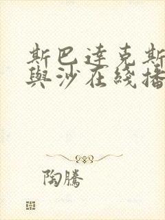 斯巴达克斯:血与沙在线播放全集