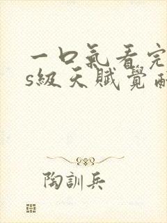 一口气看完sss级天赋觉醒