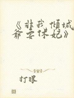 《非我倾城:王爷要休妃》封面