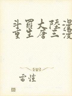 斗罗大陆漫画5重生唐三漫画免费