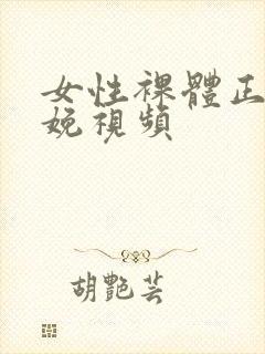 女性裸体正面分娩视频封面