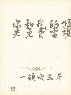 你和我的倾城时光免费电视剧