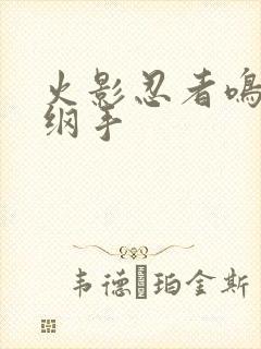 火影忍者鸣人h纲手