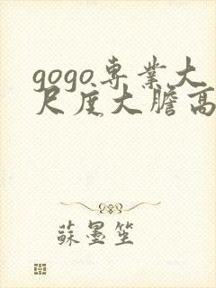 gogo专业大尺度大胆高清