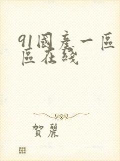 91国产一区二区在线