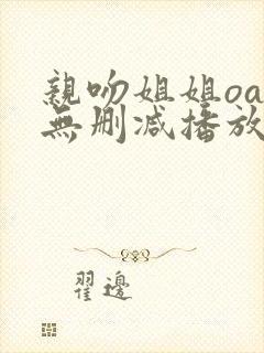 亲吻姐姐oad无删减播放视频