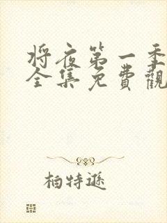 将夜第一季高清全集免费观看