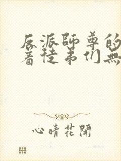 反派师尊的我带着徒弟们无敌漫画免费阅读