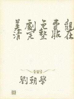 美剧免费观看高清完整版在线观看