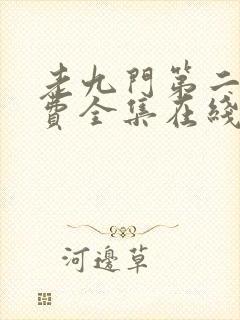 老九门第二部免费全集在线看封面