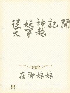 从妖神记开始诸天穿越